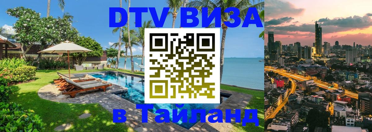 Долгосрочная виза DTV в Тайланд 